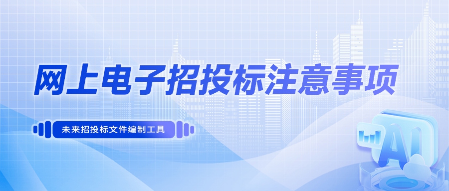 网上电子招投标注意事项