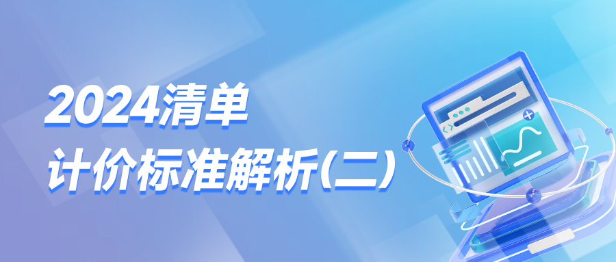 2024清单计价标准解析(二)