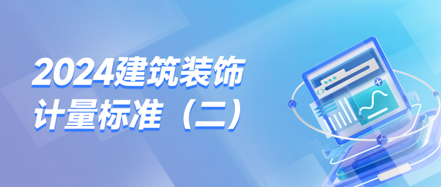 2024建筑装饰计量标准（二）