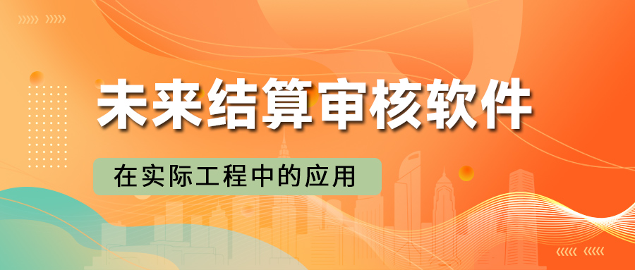 未来结算审核软件在实际工程中的应用