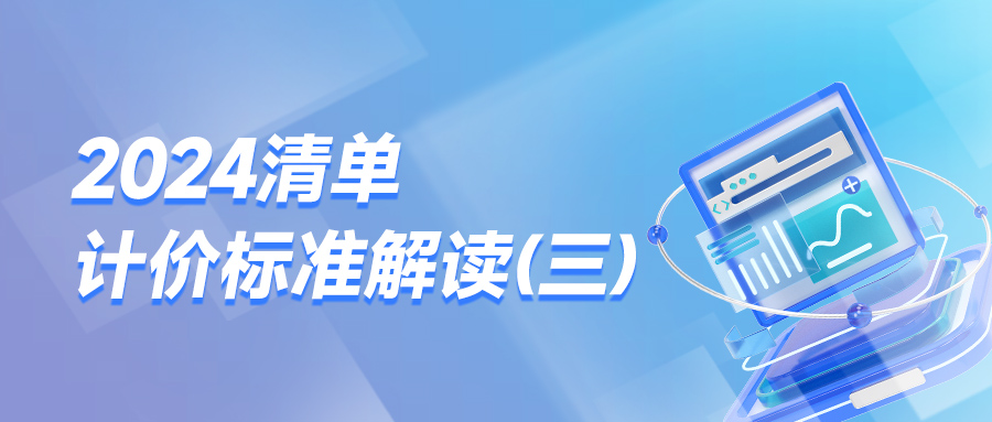 2024清单计价标准解析（三）