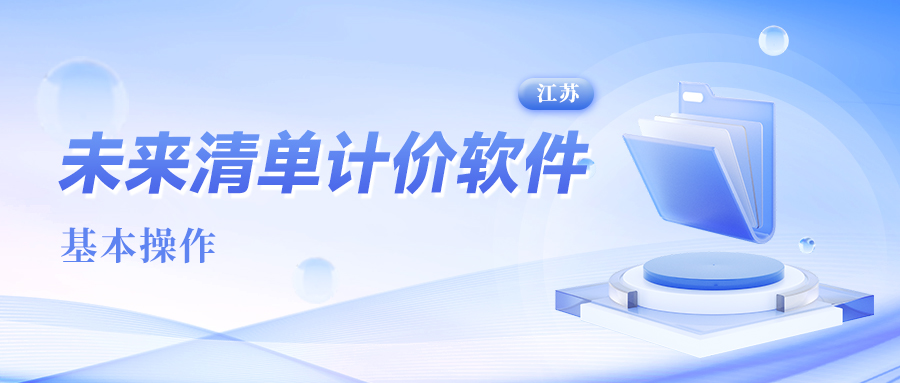 未来清单计价基本操作