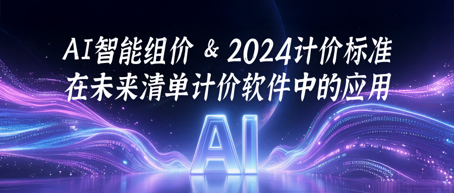 智能组价在计价软件中的应用及2024计价标准在软件中的应用