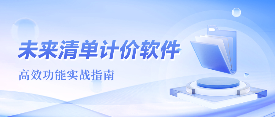 未来清单计价软件高效功能实战指南